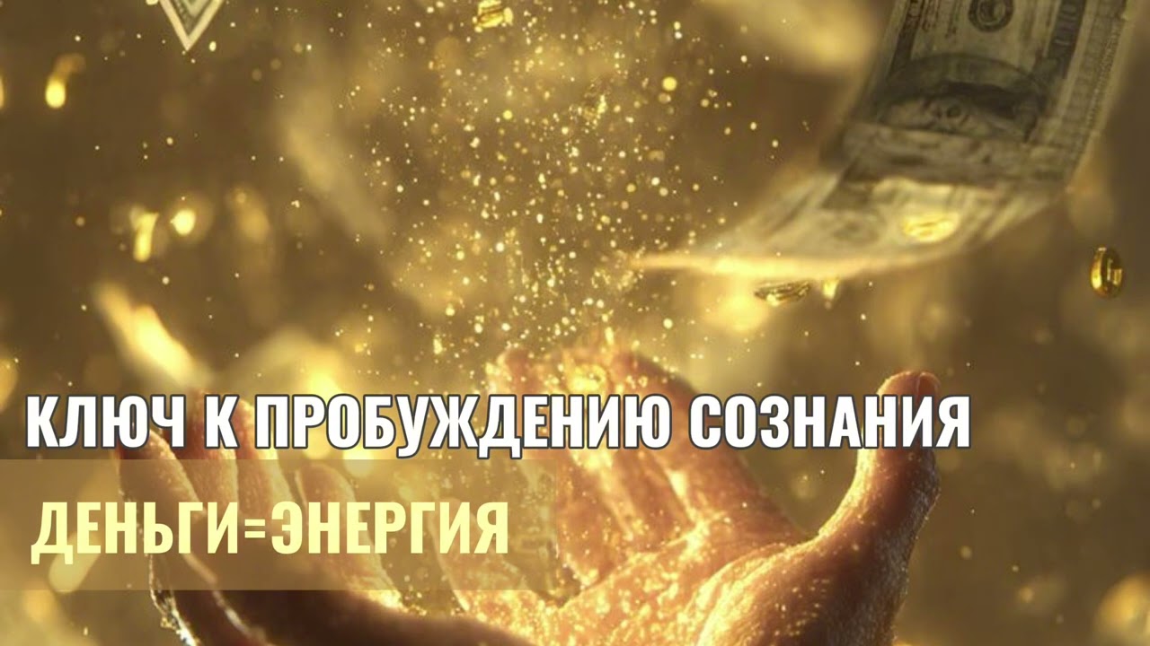 Ключ к пробуждению сознания «Деньги=энергия»