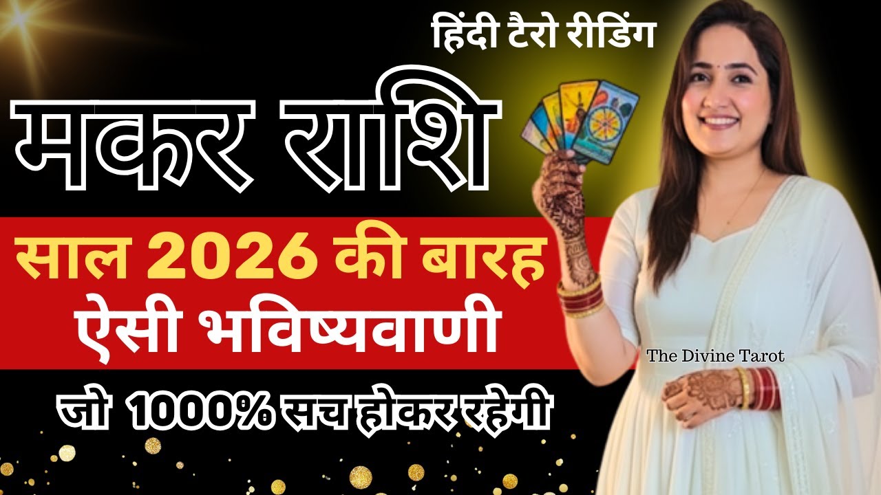 मकर राशि 2026 की 12 भविष्यवाणी जो सच होकर रहेंगी | MAKAR Rashi 2026 | CAPRICORN | THE DIVINE TAROT