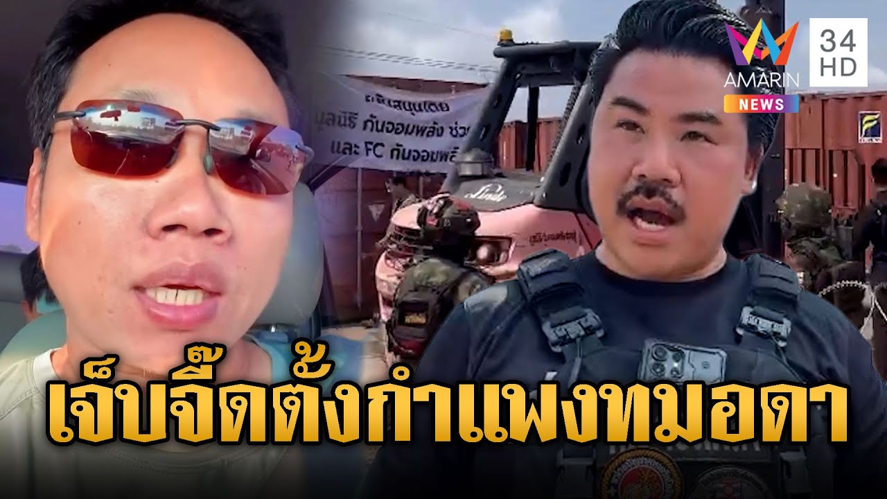 “บักบอย” เจ็บจี๊ด! บ่นเป็นภาษาเขมร กันวางตู้คอนเทนเนอร์ปิดตาย | ข่าวอรุณอมรินทร์ | 08/02/69