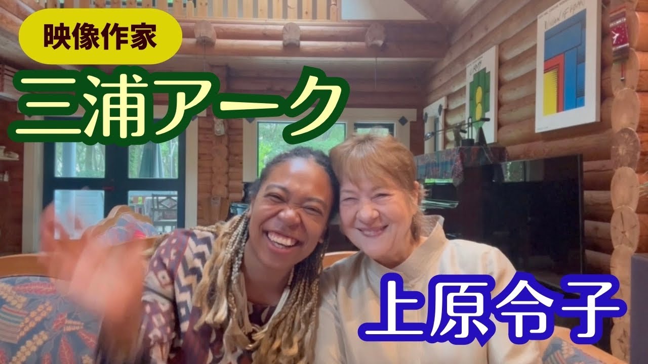 上原令子×三浦アーク対談「理解してほしい本当の自分」ミックスレイスの若き映像作家が伝えたいこと 「Invisible（三浦アーク）」Reiko Uehara official channel