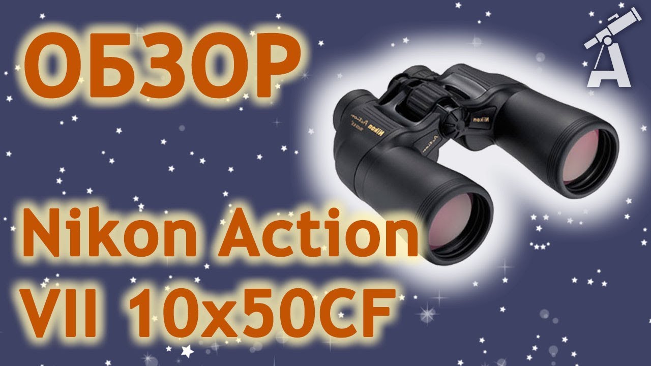 Обзор бинокля Nikon Action VII 10x50CF