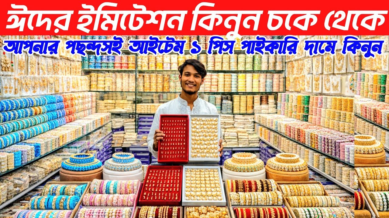 ঈদের চুড়ি / ইমিটেশন / বাংলা হারসেট গহনা সেট / সেট চুড়ি  কিনুন। jewellery wholesale market 👍