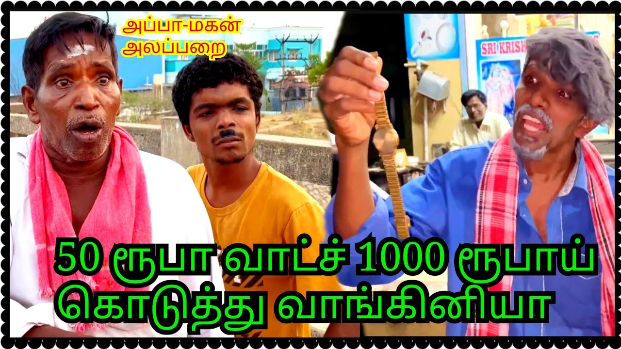 முருகேசனின் தந்திரம் முனுசாமி மாட்டிக்கிட்டான் | அப்பா மகன் அலப்பறை Episode 25 | Pana Matta