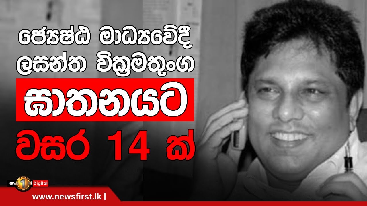 ජ්‍යෙෂ්ඨ මාධ්‍යවේදී ලසන්ත වික්‍රමතුංග ඝාතනයට වසර 14 ක්..