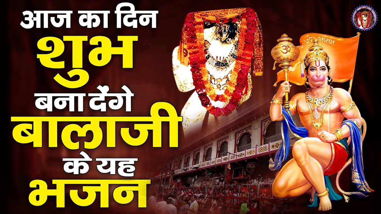 आज का दिन शुभ बना देंगे बालाजी के यह भजन | Mehandipur Balaji Bhajans | Balaji Maharaj Songs