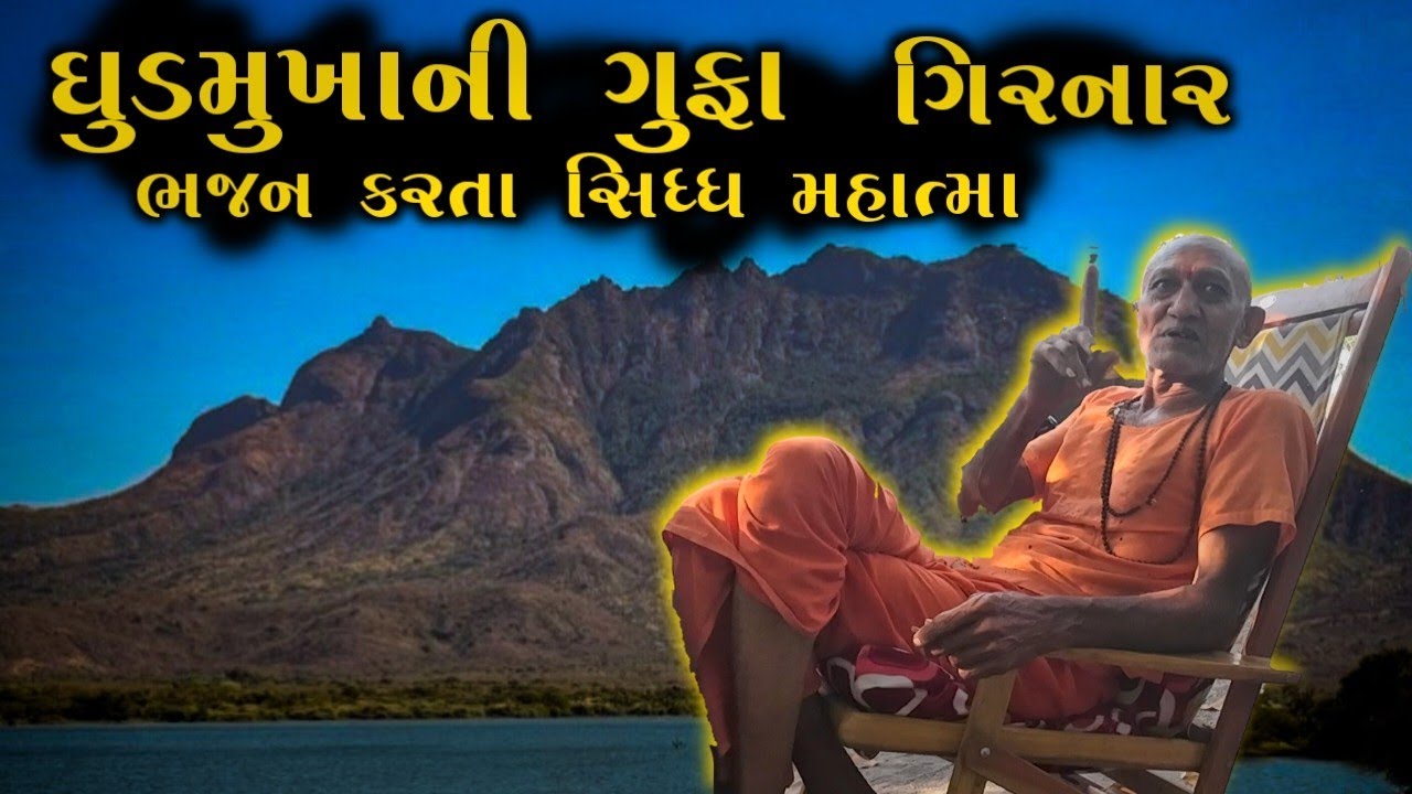ઘુડમુખા (ગિરનાર) ની દુર્ગમ ગુફામાં ભજન કર્યું છે આ મહાત્માએ Girnar ghudmukha ni gufa girnaribhomiyo