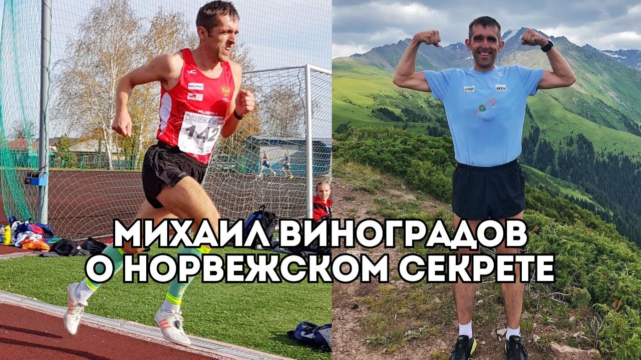Михаил Виноградов о норвежской системе подготовки и обмене тренерским опытом / Иван Докукин