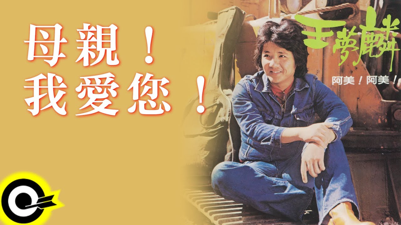 王夢麟【母親!我愛您!】Official Lyric Video