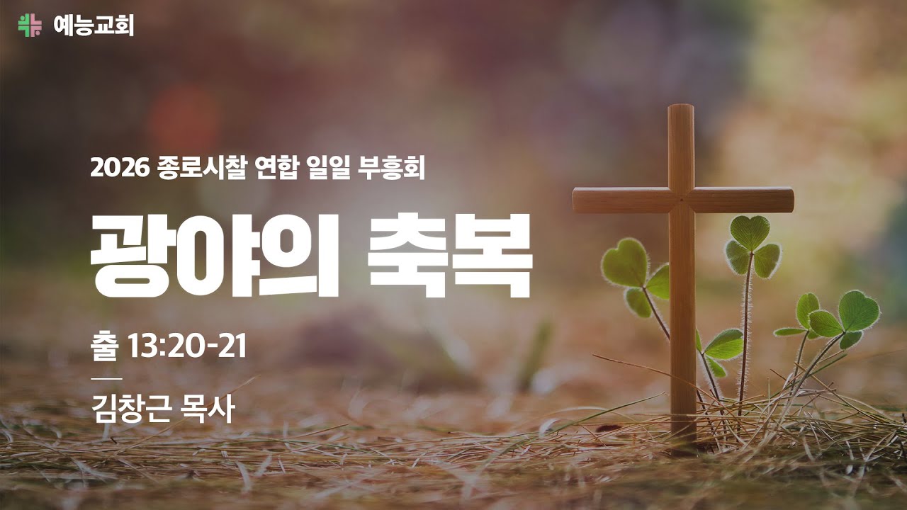 2026 종로시찰 연합 일일부흥회