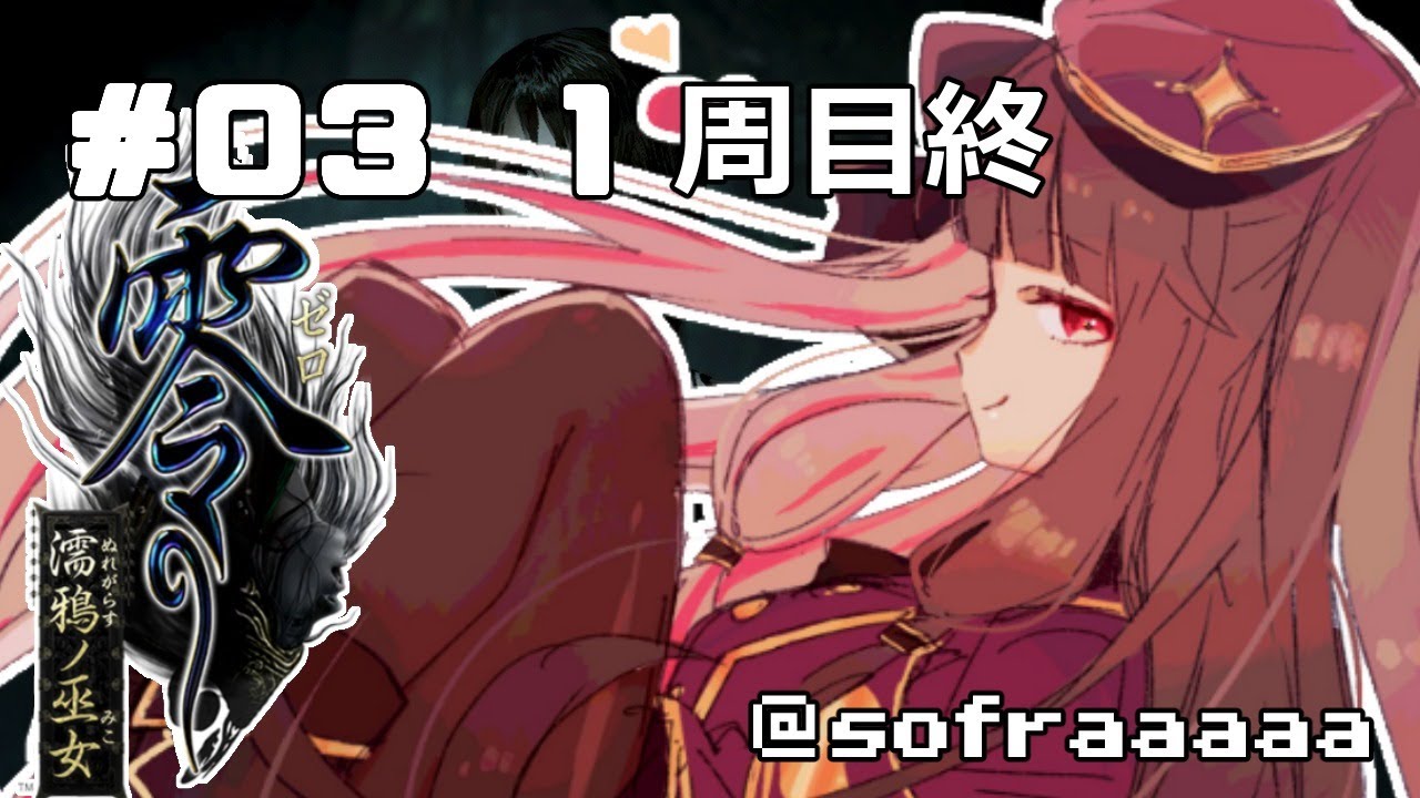 【零 ～濡鴉ノ巫女～ 】＃０３　水のそばって・・・でるらしいよ【夜見れな／にじさんじ】