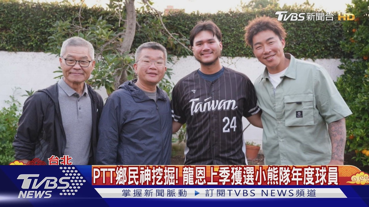 混血外援「龍仔」來了 MLB官網看好台灣晉級｜TVBS新聞網 @tvbsnews24live