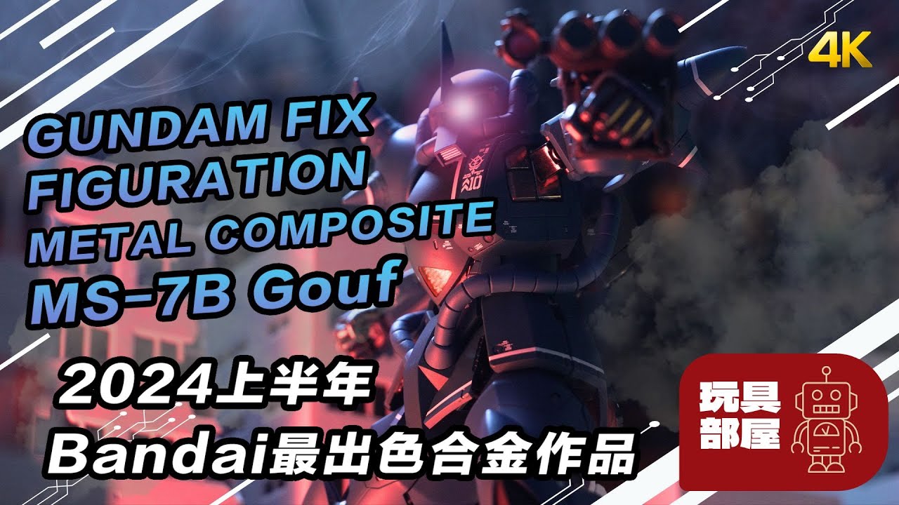 2024上半年 Bandai 最出色合金作品 ｜ Gundam Fix Figuration Metal Composite MS-07B Gouf 老虎