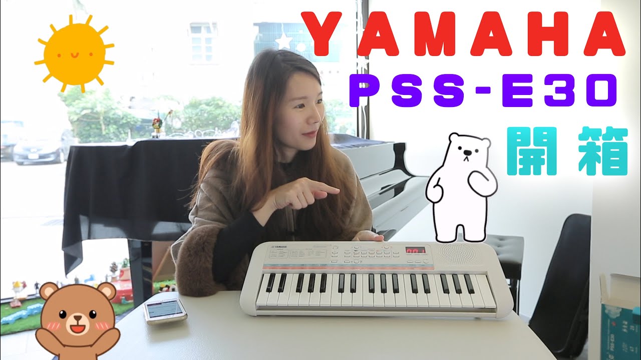 YAMAHA  PSS-E30開箱分享