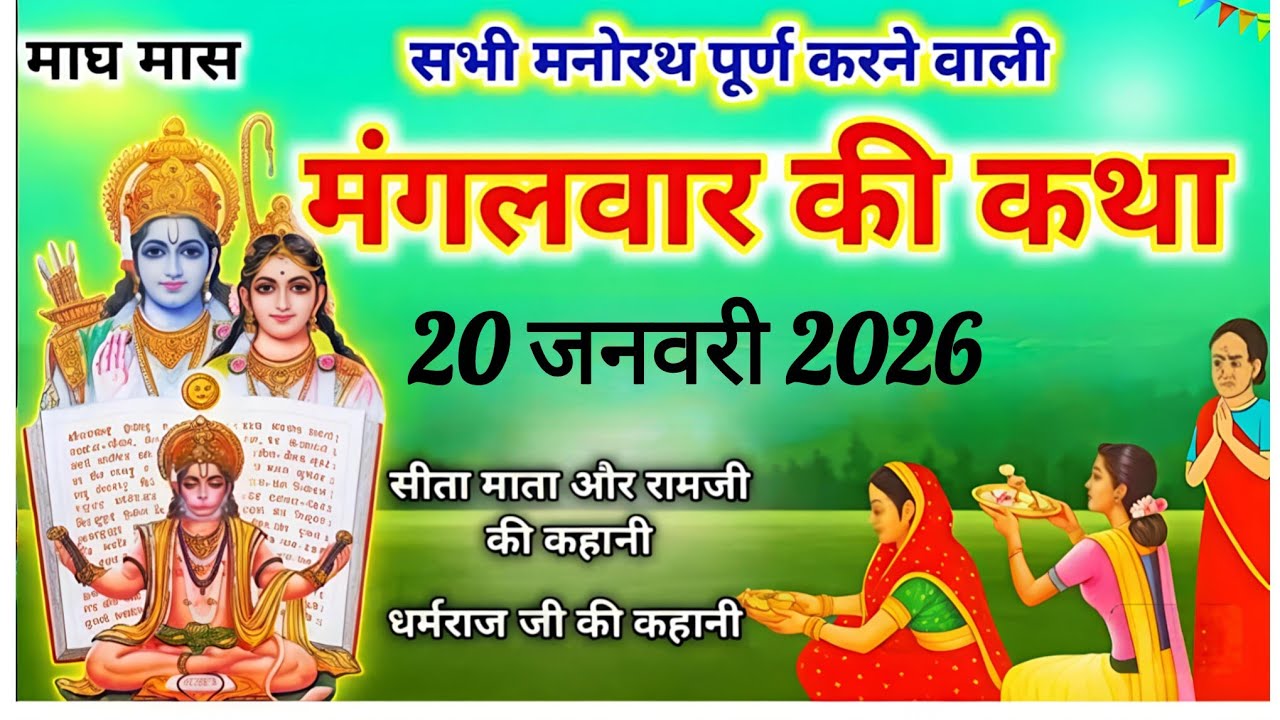 पुत्र प्राप्ति मंगलवार व्रत कथा 🙏 सुनने से हर मनोकामना होगी पूर्ण 🙏 Anmol Vachan....