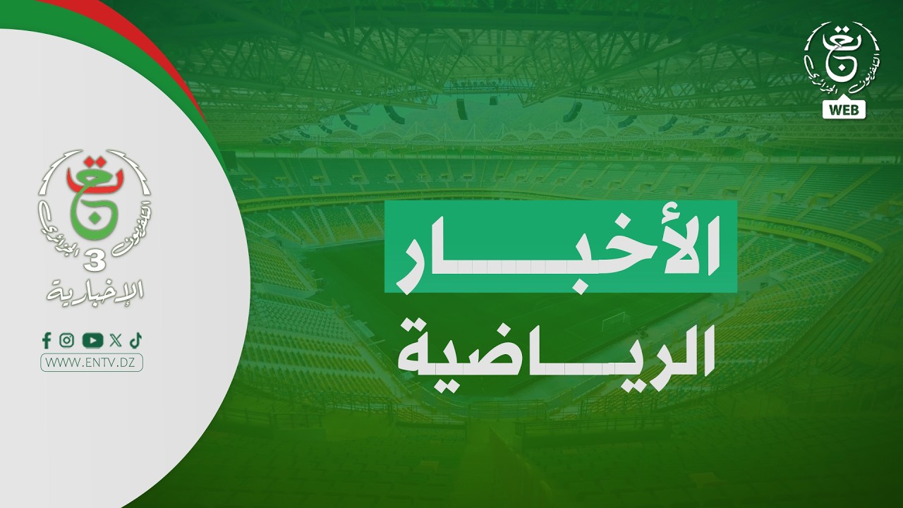 الأخبار الرياضية - الجمعة 06 فيفري 2026
