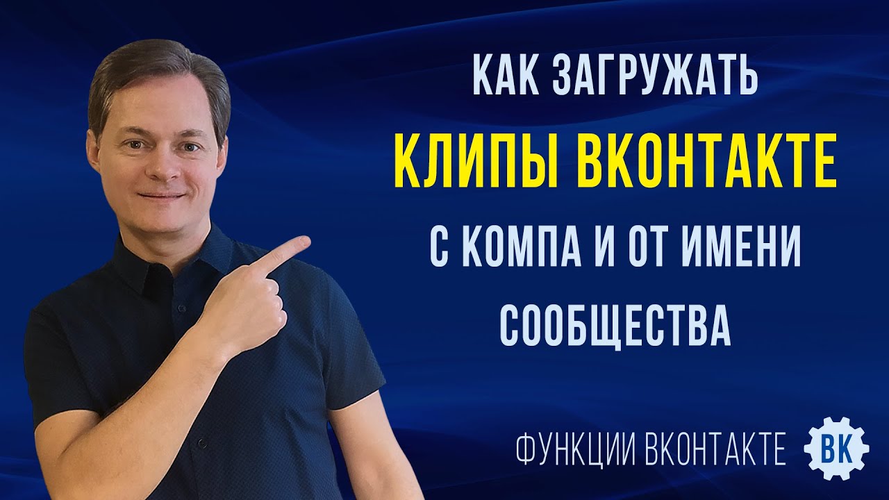 Как загрузить клипы в ВК с компьютера. Как выкладывать клипы в ВК с ПК от имени сообщества
