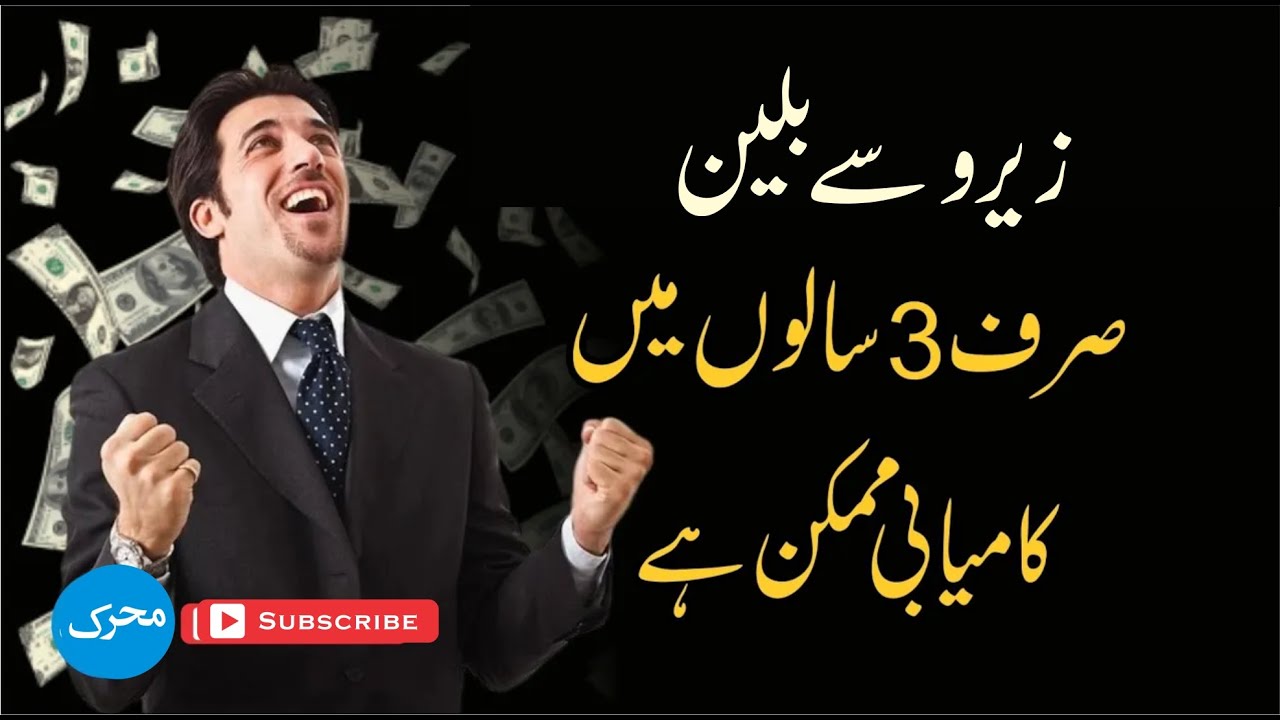 Zero to Billion | How Success is Possible in Just 3 Years 🔥 صرف تین سالوں میں کامیابی ممکن ہے #money