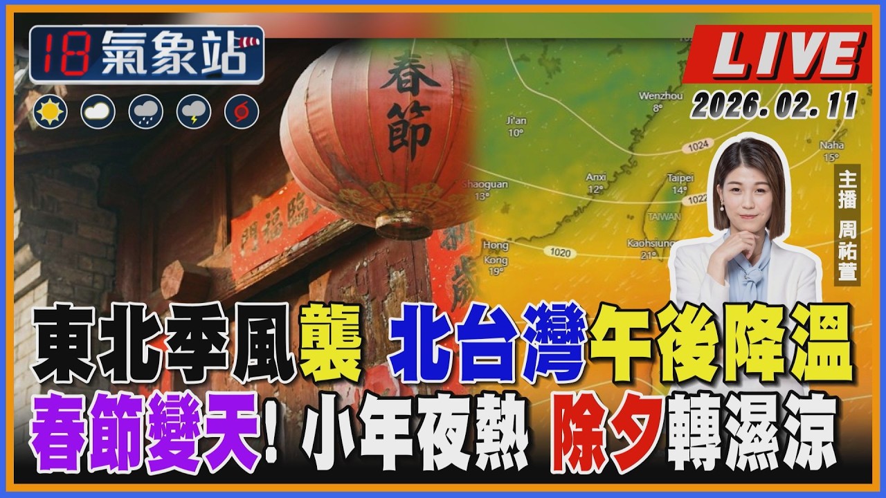 【TVBS18氣象站】今變天！東北季風襲 北台灣午後降溫 春節變天！小年夜熱 除夕轉濕涼