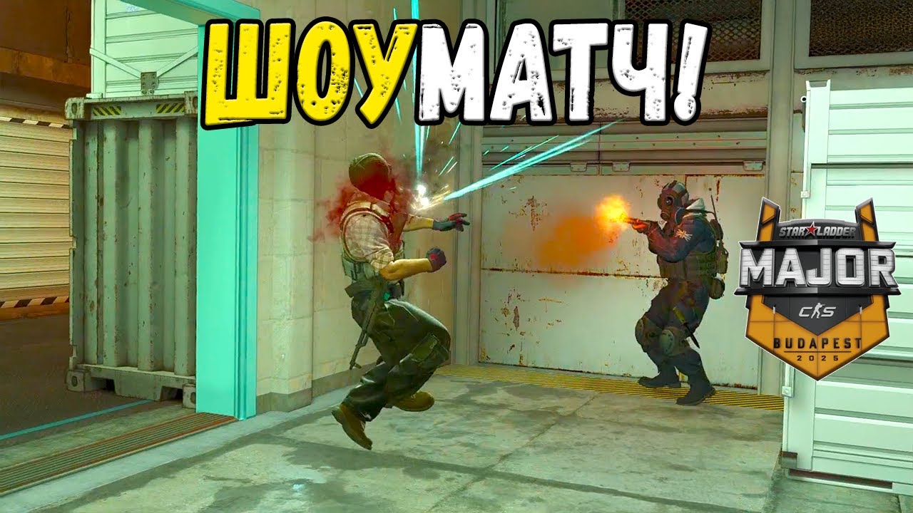 ШОУМАТЧ! Team VACO vs Team GOAT - ЛУЧШИЕ МОМЕНТЫ - StarLadder Budapest Major 2025