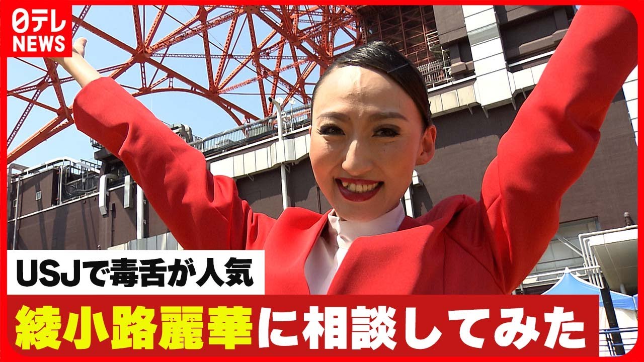 【USJ】毒舌が人気の綾小路麗華に相談してみた  “ハッキリ”と物事を言う秘けつとは