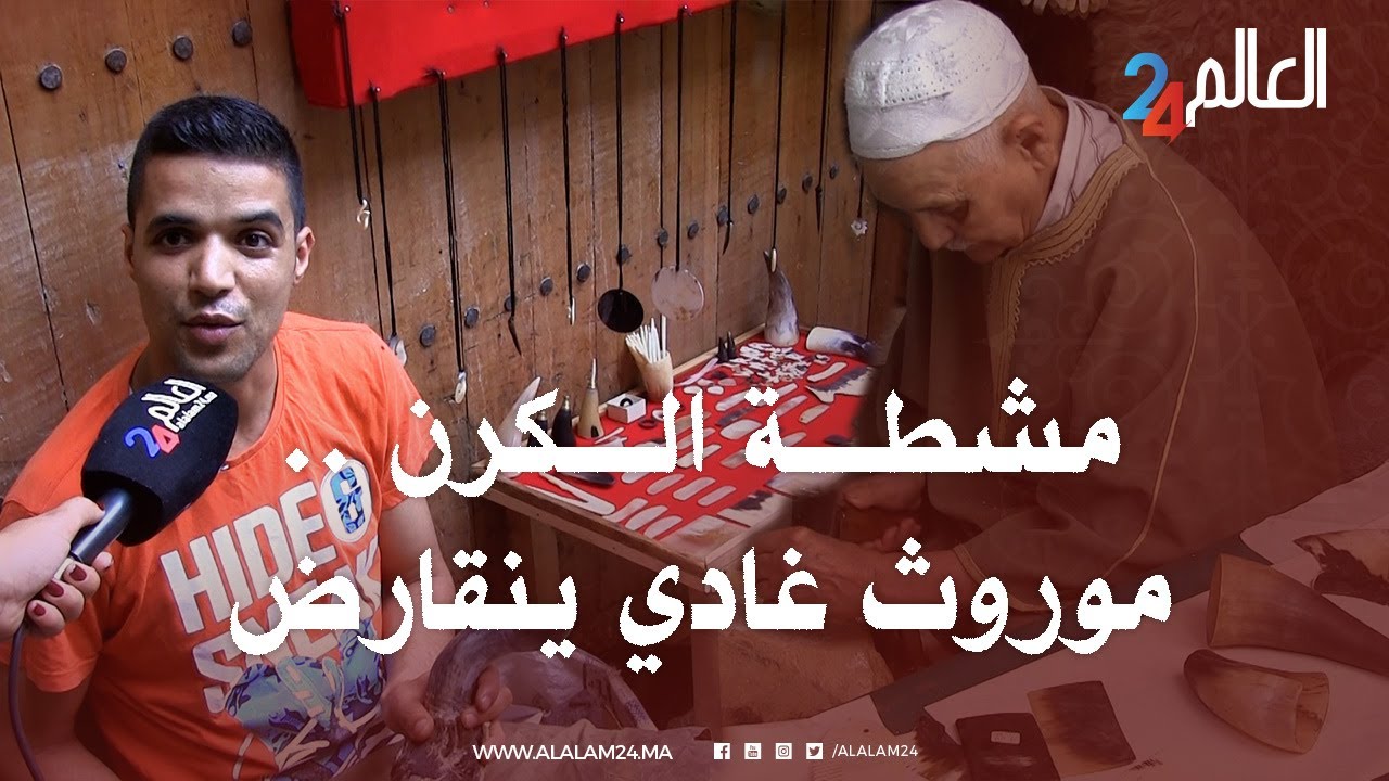 فاس .. اقدم صانع لمشطة الكرن بالمغرب