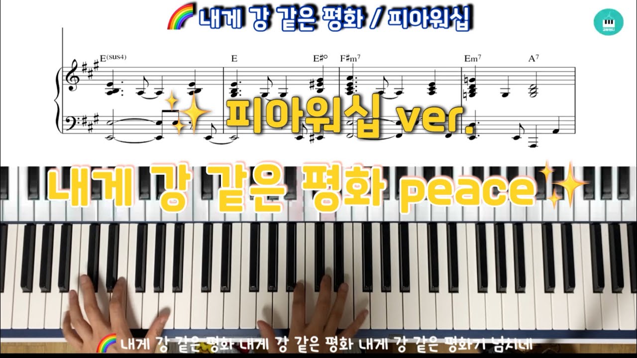 내게 강 같은 평화 피아노 피아워십ver.