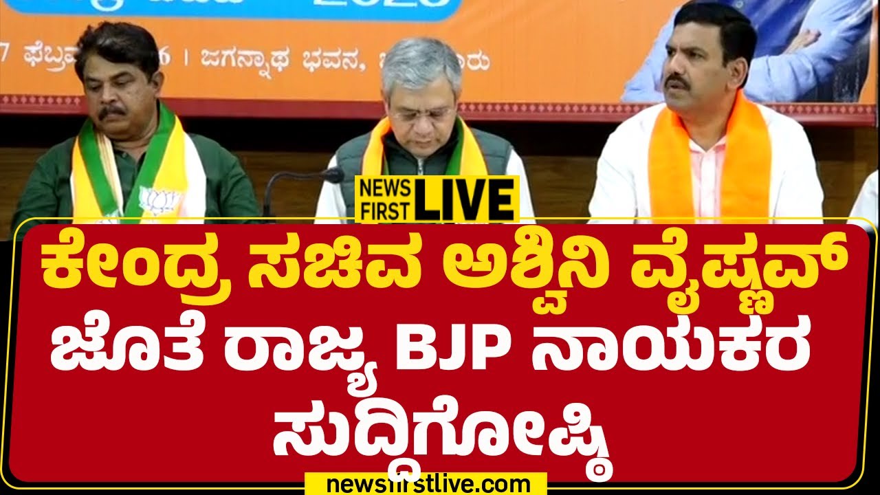 Newsfirst Kannada | LIVE : R ಅಶೋಕ್​ & BY ವಿಜಯೇಂದ್ರ & BJP ನಾಯಕರ ಸುದ್ದಿಗೋಷ್ಠಿ |