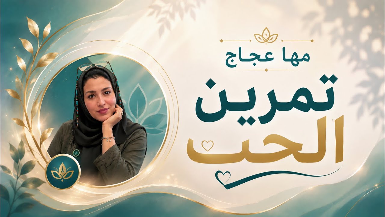 مها عجاج \ تمارين الدقيقة الواحدة - ( تمرين شحن الحب )