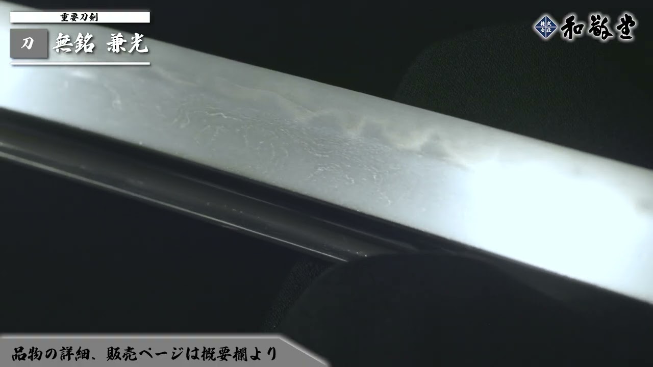 【最上大業物】無銘　伝兼光　刃文、やや角ばった互の目つれ、物打ち上は表裏ともやや互の目小づみ、足入り、総体に砂流しかかり金筋入り匂い深く小沸つき、所々に荒沸交じる