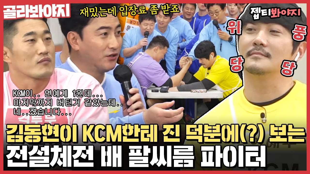 [골라봐야지] ＂우리 가수는 이기자!＂ 발라드가수 KCM과 운동선수가 팔씨름하는 희귀한 광경ㅋㅋ전설체전 팔씨름 파이터｜JTBC 220111 방송