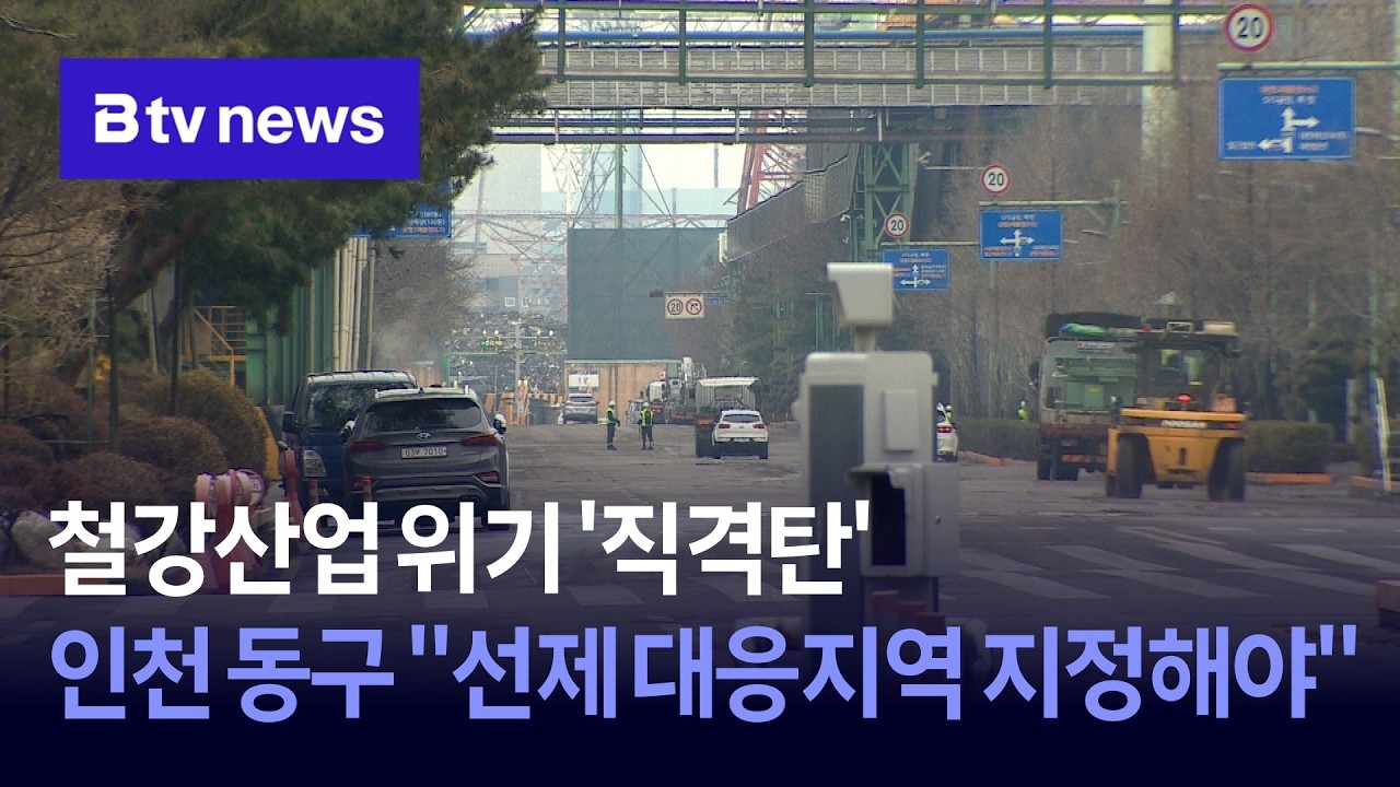 철강산업 위기 ‘직격탄’ … 인천 동구 “선제 대응지역 지정해야”