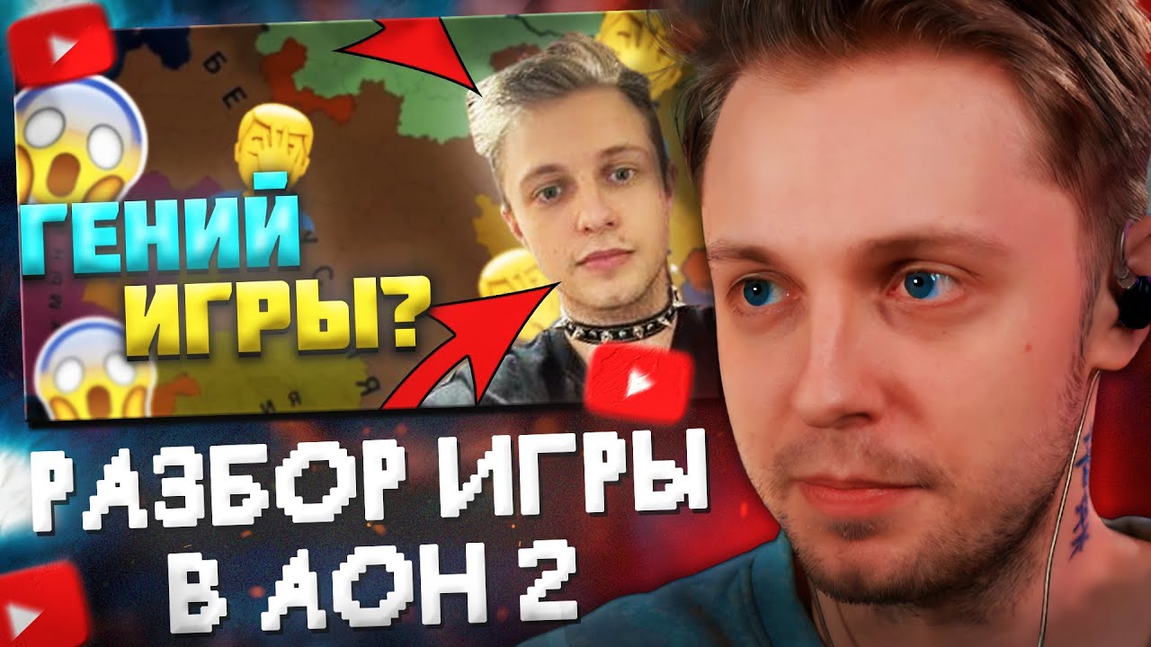 СТИНТ СМОТРИТ: РАЗБОР ИГРЫ СТИНТА В AGE OF HISTORY 2 / AGE OF CIVILIZATION 2 (AOH2/AOC2)
