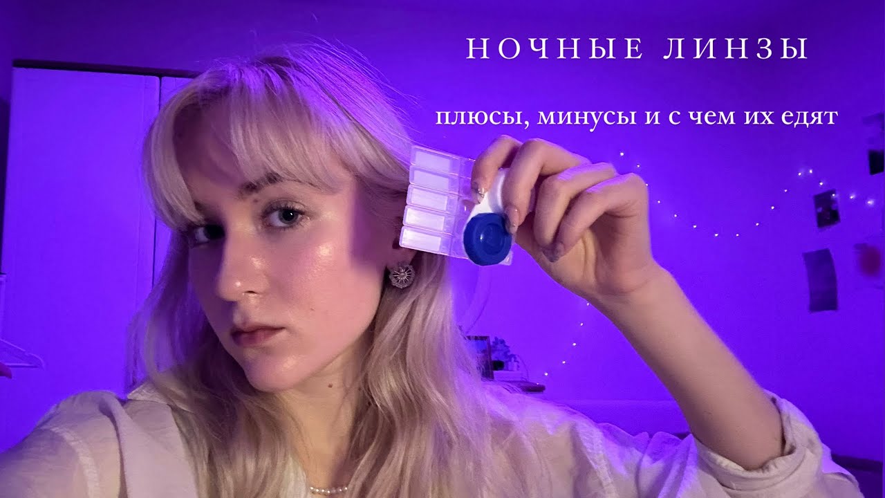 ночные линзы: плюсы и минусы, мой опыт (#2)