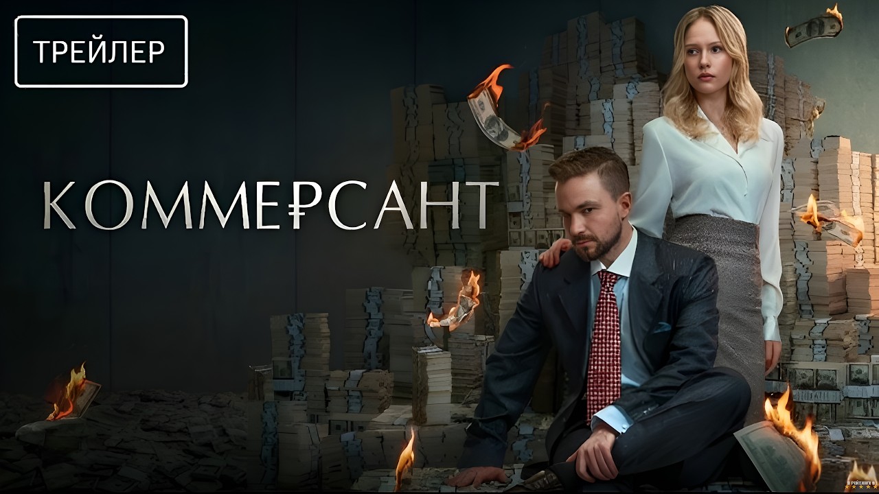 Коммерсант &middot; Трейлер &middot; Фильм 2026