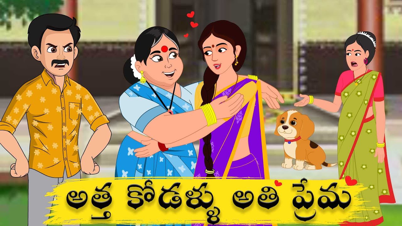 అతి ప్రేమ చూపించే అత్త గారు Telugu Story | Stories in Telugu | Telugu Kathalu | atha vs kodalu
