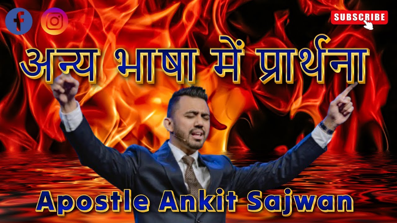 Pray in Tongues with Apostle Ankit Sajwan | @sonday_word
