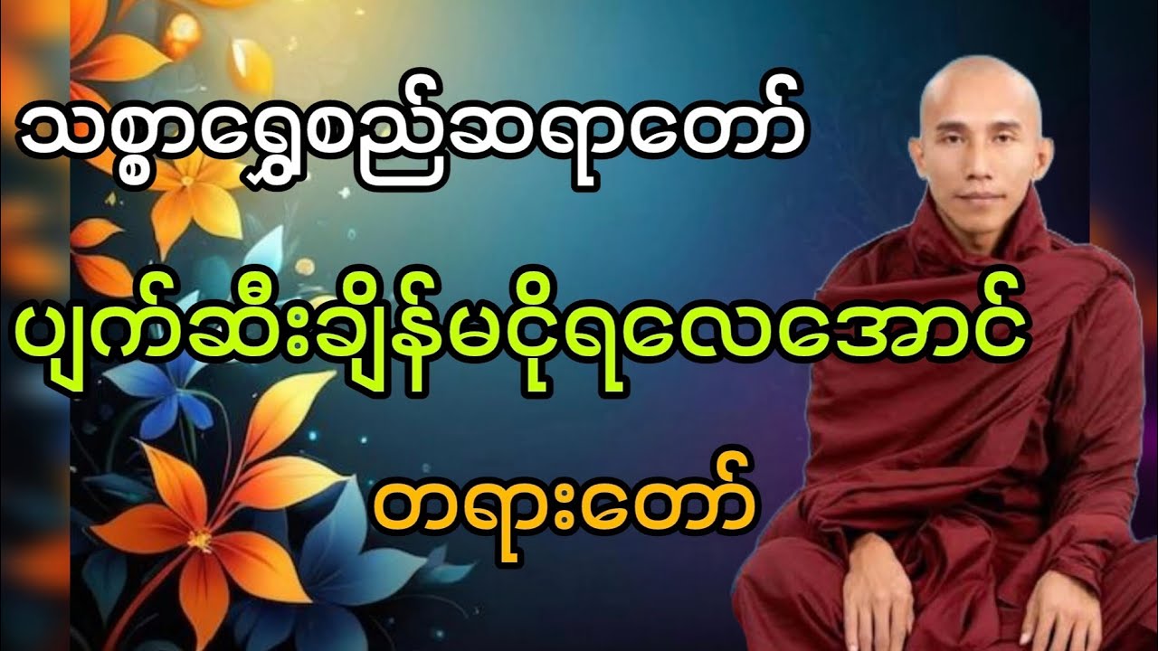 သစ္စာရွှေစည်ဆရာတော်ဟောကြားသောပျက်စီးချိန်မငိုရလေအောင်တရားတော်