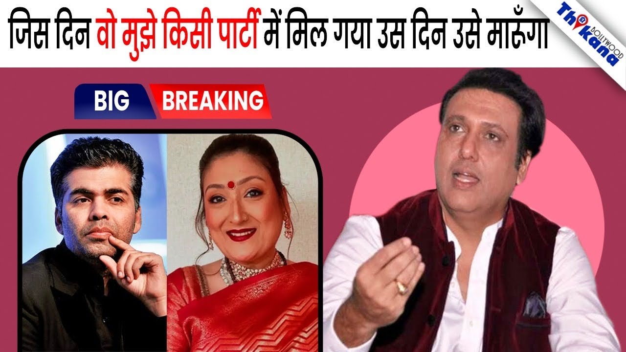 BREAKING | Karan Johar ने लगाईं आग मेरे और मेरी बीवी Sunita के बीच - Govinda