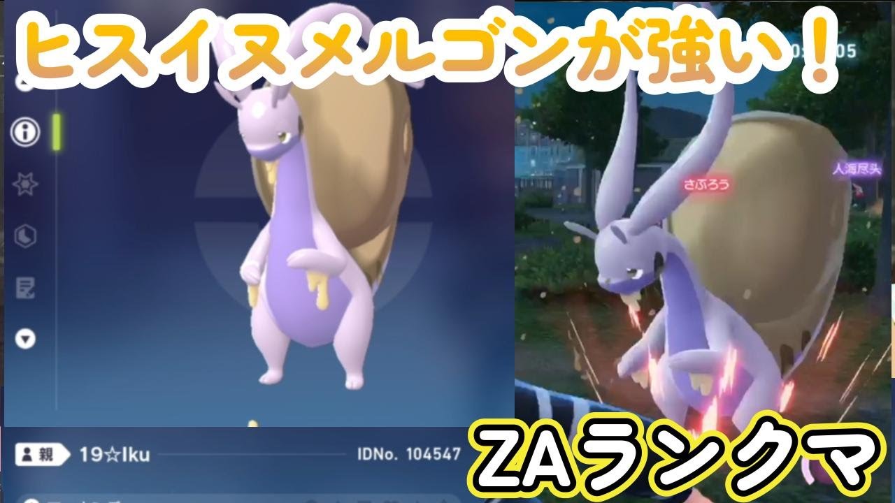 色違いヒスイヌメルゴンをランクマで使ってみると強い件！ポケモンレジェンズZA（PokémonLegendsZ-A）メガ次元ラッシュ（メガじげんラッシュ）【ポケモンZA】