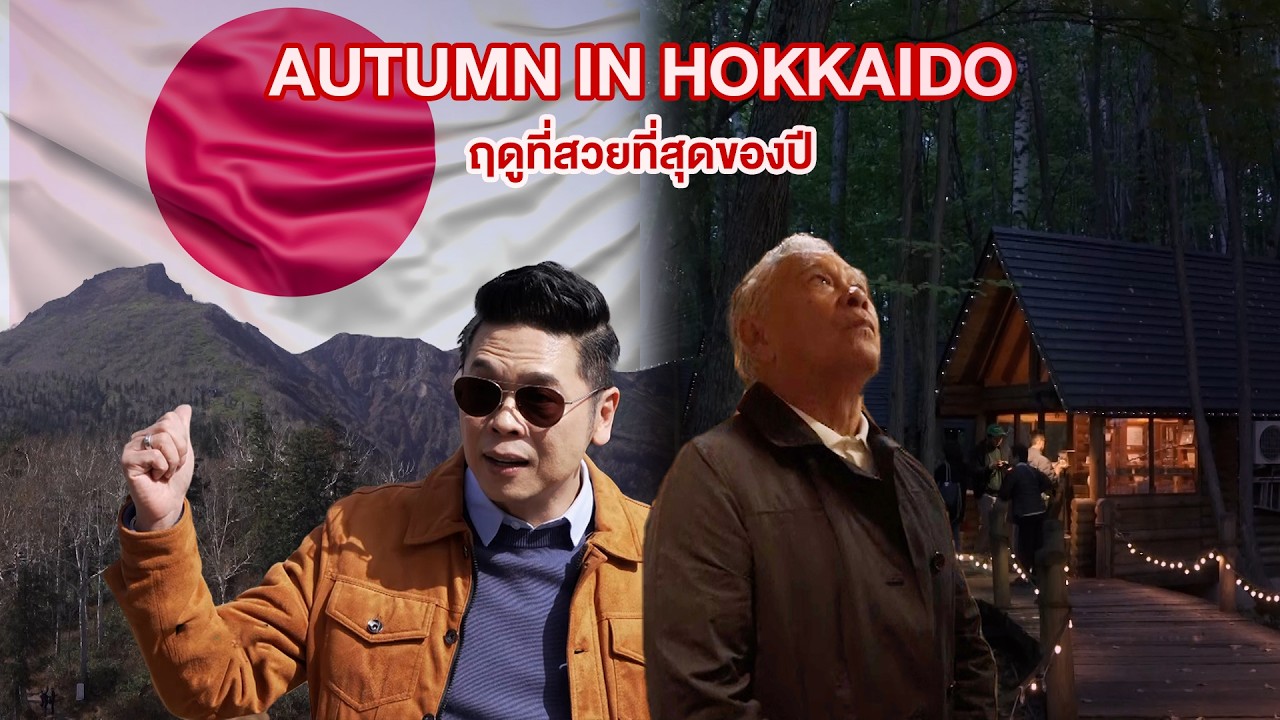 ลีลามี | Autumn in Hokkaido ฤดูที่สวยที่สุดของปี 🍁🇯🇵