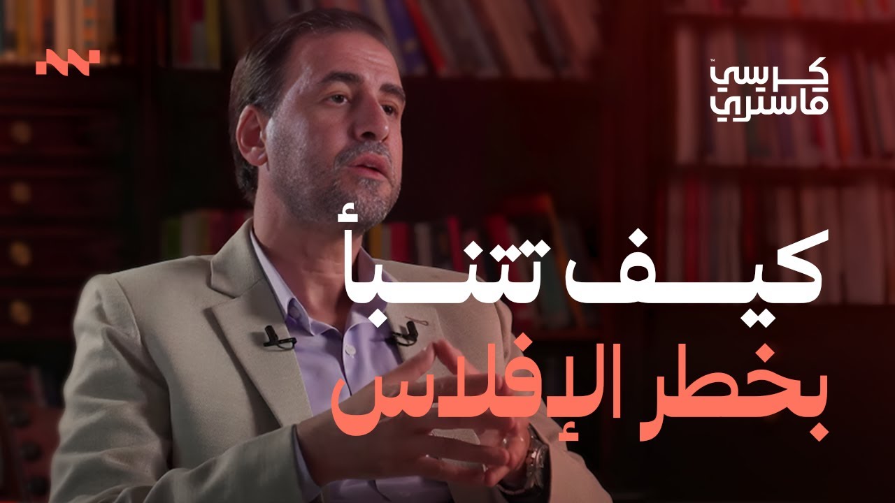كرسي ماستري: كيف ينقذ التنبؤ المالي شركتك من شبح الإفلاس!