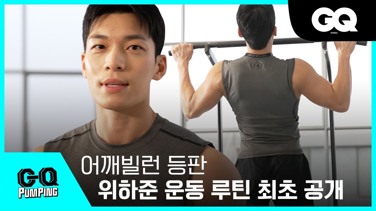 위하준 PT 클래스 오픈💪 어깨빌런 위하준의 등&어깨 운동 루틴 직강! Training with Wi Ha Jun┃UNDERARMOUR