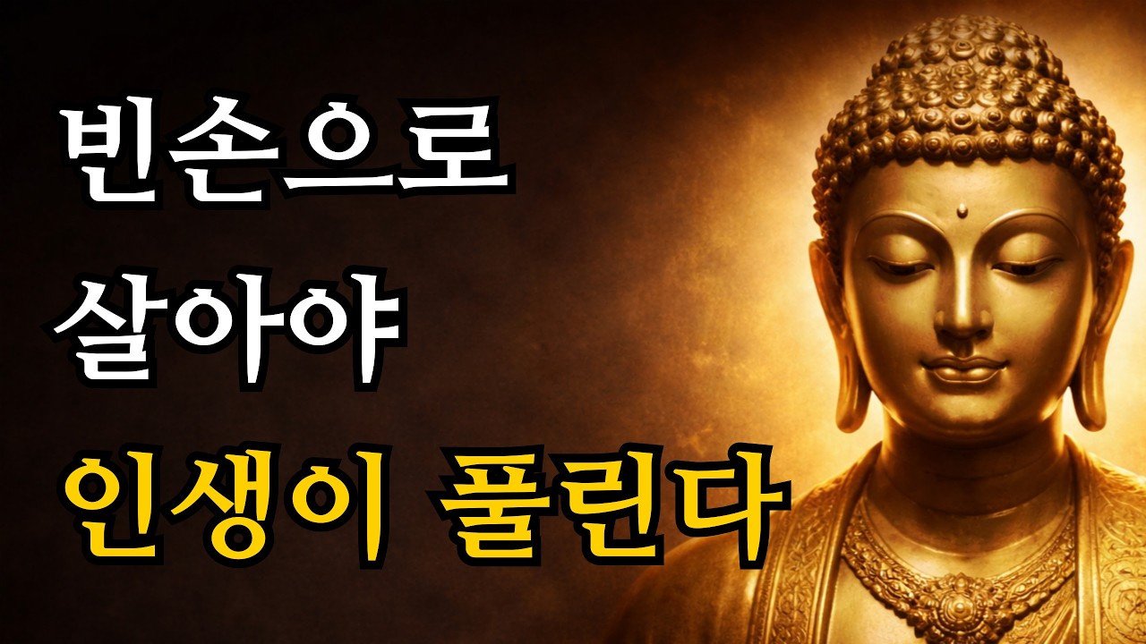 아무리 노력해도 인생이 꼬인다면? 지금 당장 마음의 아궁이를 비워내세요 | 부처님 말씀 | 부처님 가르침