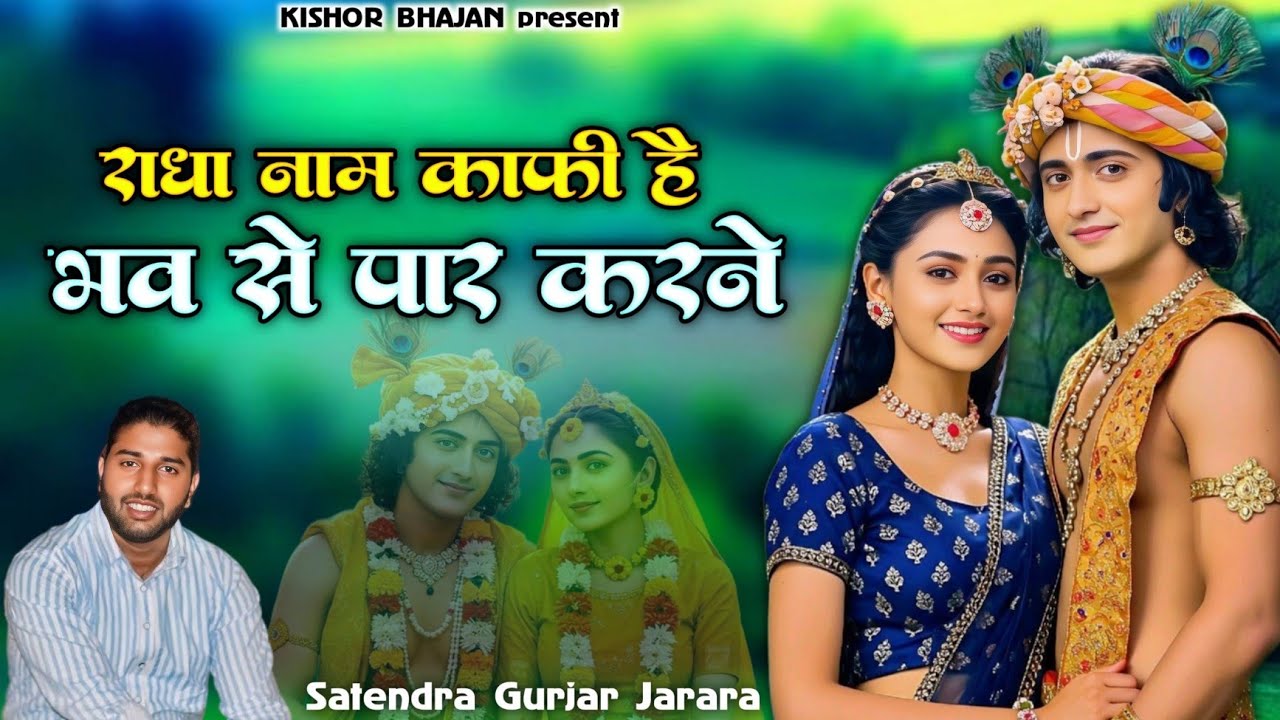 राधा नाम काफी है भव से पार करने | Radha Krishna Bhajan | New Krishna Bhajan 2025 | Satendra Gurjar