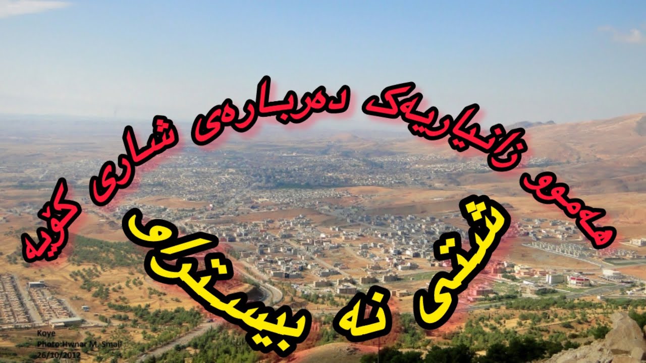 هەموو زانیاریەک دەربارەی شاری کۆیە لەرویی مێژویی و جوگرافی و کەسایەتی و شوێنە گەشتیاریەکان KOYA CITY