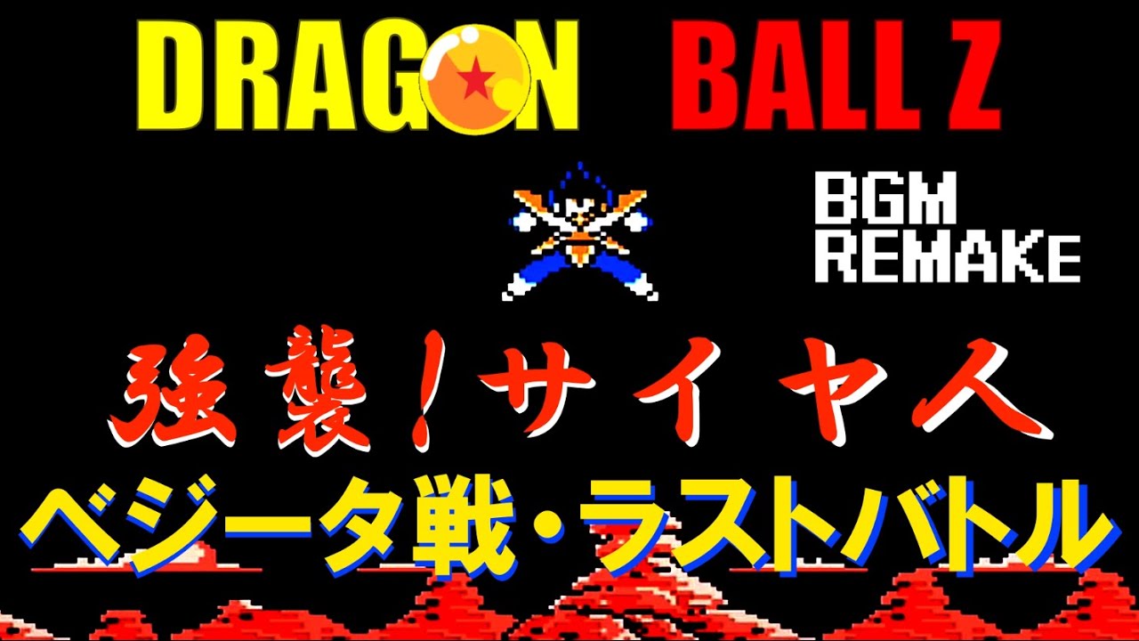 BGMリメイク　ドラゴンボールZ　強襲！サイヤ人　ベジータ戦　ラストバトルのテーマ　DRAGON BALL Z