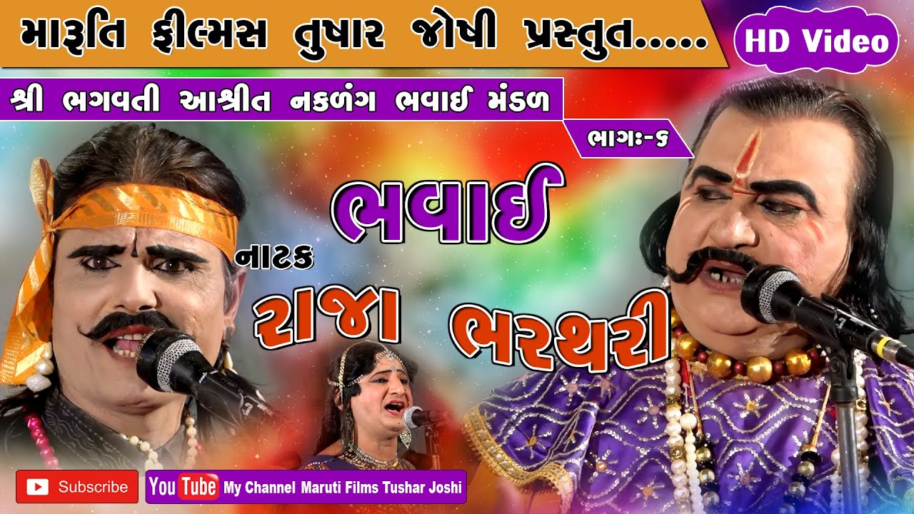 bhavai, natak, Raja Bharathri, bhag-6 (Vichhavad), shree bhagwati ashrit naklang bhvai mandal