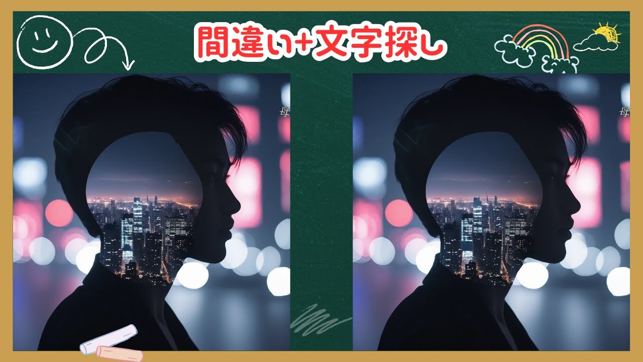 【まちがい探しタイム】#430　#間違い探し #複雑間違い探し #脳トレ #クイズ #挑戦者求む