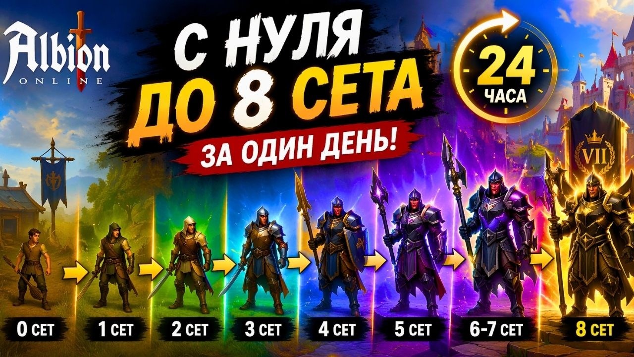 С НУЛЯ ДО 8 СЕТА ЗА ДЕНЬ 😱 | ЖЁСТКИЙ СТАРТ В ALBION ONLINE