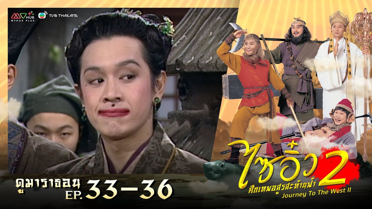 ไซอิ๋ว ศึกเทพอสูรสะท้านฟ้า ภาค 2 [ พากย์ไทย ]  l EP.33 - 36 l ดูหนังมาราธอน l TVB Thailand